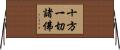 十方一切諸佛 Horizontal Wall Scroll