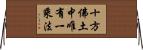 十方佛土中唯有一乘法 Horizontal Wall Scroll