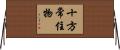 十方常住物 Horizontal Wall Scroll