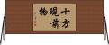 十方現前物 Horizontal Wall Scroll