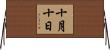 十月十日 Horizontal Wall Scroll