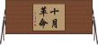 十月革命 Horizontal Wall Scroll