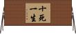 十死一生 Horizontal Wall Scroll