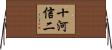 十河信二 Horizontal Wall Scroll