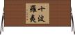 十波羅夷 Horizontal Wall Scroll