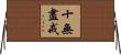 十無盡戒 Horizontal Wall Scroll