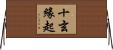 十玄緣起 Horizontal Wall Scroll