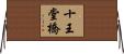 十王堂橋 Horizontal Wall Scroll