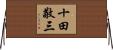 十田敬三 Horizontal Wall Scroll
