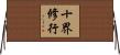 十界修行 Horizontal Wall Scroll