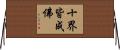 十界皆成佛 Horizontal Wall Scroll