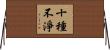 十種不淨 Horizontal Wall Scroll
