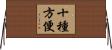 十種方便 Horizontal Wall Scroll