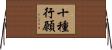 十種行願 Horizontal Wall Scroll