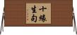 十緣生句 Horizontal Wall Scroll