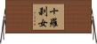 十羅刹女 Horizontal Wall Scroll