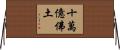 十萬億佛土 Horizontal Wall Scroll