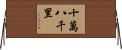 十萬八千里 Horizontal Wall Scroll