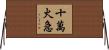 十萬火急 Horizontal Wall Scroll