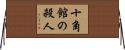十角館の殺人 Horizontal Wall Scroll