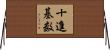 十進基数 Horizontal Wall Scroll