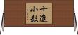 十進小数 Horizontal Wall Scroll