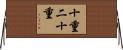 十重二十重 Horizontal Wall Scroll