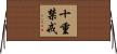 十重禁戒 Horizontal Wall Scroll