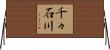 千々石川 Horizontal Wall Scroll