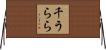 千うらら Horizontal Wall Scroll