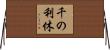 千の利休 Horizontal Wall Scroll