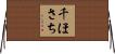 千ほさち Horizontal Wall Scroll