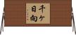 千ヶ日向 Horizontal Wall Scroll