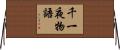 千一夜物語 Horizontal Wall Scroll