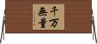 千万無量 Horizontal Wall Scroll