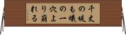 千丈の堤も蟻の一穴より崩れる Horizontal Wall Scroll