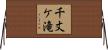 千丈ケ滝 Horizontal Wall Scroll