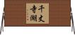 千丈寺湖 Horizontal Wall Scroll