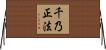千乃正法 Horizontal Wall Scroll