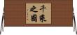 千乘之國 Horizontal Wall Scroll