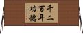 千二百耳功德 Horizontal Wall Scroll