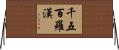 千五百羅漢 Horizontal Wall Scroll