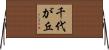 千代が丘 Horizontal Wall Scroll
