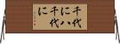 千代に八千代に Horizontal Wall Scroll