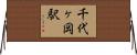 千代ヶ岡駅 Horizontal Wall Scroll