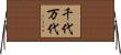 千代万代 Horizontal Wall Scroll