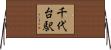 千代台駅 Horizontal Wall Scroll