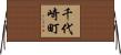 千代崎町 Horizontal Wall Scroll
