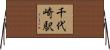 千代崎駅 Horizontal Wall Scroll