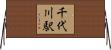 千代川駅 Horizontal Wall Scroll